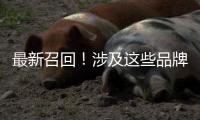 最新召回！涉及这些品牌车辆