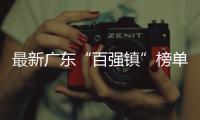 最新广东“百强镇”榜单出炉，东莞入选数量超1/4