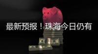 最新预报
！珠海今日仍有大雨到暴雨�	，请注意防御