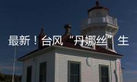 最新	！台风“丹娜丝”生成