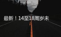 最新！14至18周岁未成年人这些情况可行政拘留