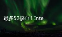 最多52核心
！Intel下代Nova Lake