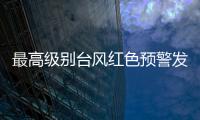 最高级别台风红色预警发布： “贝碧嘉”明天将登陆	，江浙沪有大暴雨