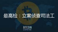 最高检	：立案侦查司法工作人员相关职务犯罪“还会有上升期”