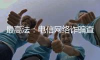 最高法：电信网络诈骗查扣资金优先返还被害人