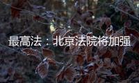 最高法�

：北京法院将加强国际商事纠纷一站式多元解纷中心建设