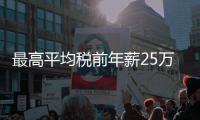 最高平均税前年薪25万！横琴招聘公办幼儿园教职工