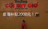 最高补贴2000元！广东发放惠民托育券�
，全省娃爸娃妈快领