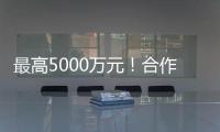 最高5000万元！合作区这项金融补贴申报启动