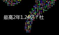 最高2年1.24亿！杜兰特与火箭商讨续约想打到退役 获休城名宿力挺