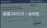 最高300万元�！合作区启动2024年度扶持奖励申报工作