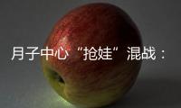月子中心“抢娃”混战：“跑路潮”频出