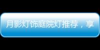 月影灯饰庭院灯推荐，享受庭院里的静谧时光!