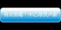 有点倒霉！中乙球员卢家彬抽筋
，负责抬担架的球童因脚滑直接送出滑铲