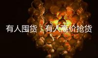 有人囤货，有人高价抢货
，废旧锂电池回收真这么赚钱？