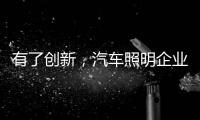 有了创新	，汽车照明企业才处于“新”点