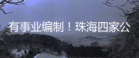 有事业编制！珠海四家公立医院公开招聘