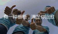 有一种橱柜�，满足你治愈生活的方式