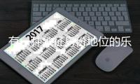 有一种象征身份地位的乐器是什么乐器?