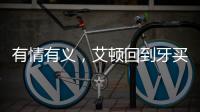 有情有义�，艾顿回到牙买加老家为当地贫困家庭举行慈善项目