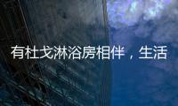 有杜戈淋浴房相伴
，生活依旧美好