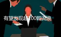 有望发现超100颗流浪行星	！西湖大学开启巡梦计划