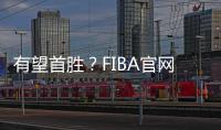 有望首胜	？FIBA官网球迷预测U19中国男篮有98.7%可能获胜