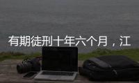 有期徒刑十年六个月，江西万年县委原书记毛奇受贿案一审宣判
