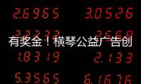 有奖金
！横琴公益广告创意大赛启动