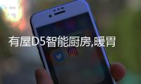 有屋D5智能厨房,暖胃更暖心