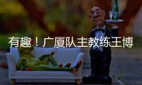 有趣
！广厦队主教练王博	
：杨瀚森NBA首秀出色，应该感谢我