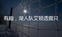 有趣，湖人队艾顿透露只收到了东契奇发来的欢迎短信�，没其他人的
