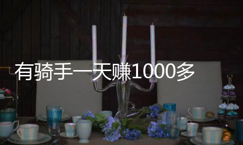 家爆外卖员王先生说