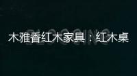 木雅香红木家具：红木桌共团圆，品味年年岁岁中秋夜
