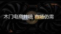 木门电商井喷 市场仍需开拓