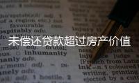 未偿还贷款超过房产价值，楼市响起Margin Call�？