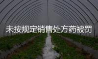 未按规定销售处方药被罚5000元，香洲区公布四起违法典型案例