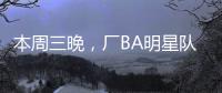 本周三晚，厂BA明星队迎战华侨大学！