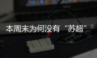 本周末为何没有“苏超”比赛？