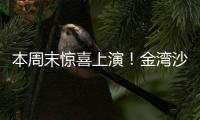 本周末惊喜上演！金湾沙滩音乐会	，约吗
？