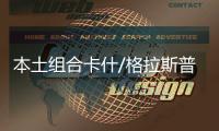 本土组合卡什/格拉斯普尔2
