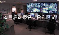 本月启动报名，合作区义务教育阶段学校
、公办幼儿园即将招生→