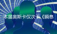 本届奥斯卡仅次于《瞬息全宇宙》的赢家�	，是一部翻拍片