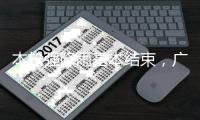 本轮强降雨基本结束，广东结束防汛Ⅳ级应急响应