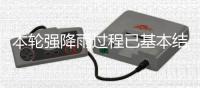 本轮强降雨过程已基本结束，广东结束防汛Ⅳ级应急响应