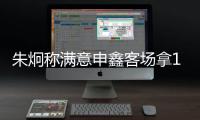 朱炯称满意申鑫客场拿1分 德拉甘:舜天赛季最差1战