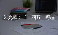朱光耀�：“十四五”跨越中等收入陷阱
	，中国经济需保持5%的平均增速