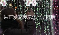 朱正发文表示忠心，随后飞往美国训练；林葳无缘NBA夏季联赛