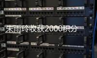 朱雨玲收获2000积分、10万美元奖金
	，世界排名升至第六位