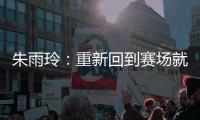 朱雨玲：重新回到赛场就像一场梦，希望大家给予小将陈熠掌声